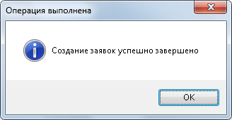Підтвердження створення заявок